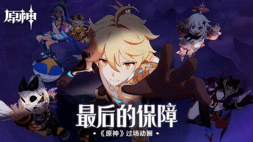 原神爆料入场动画视频大全,揭秘游戏世界魅力瞬间 第1张 原神爆料入场动画视频大全,揭秘游戏世界魅力瞬间 第1张